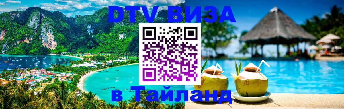 Destination Thailand Visa (DTV виза) 