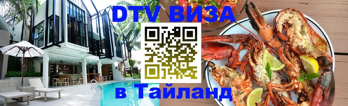 Купить DTV визу в Таиланд 